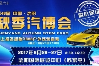 沈阳车展8月26-27 十