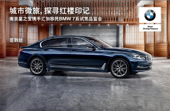 南京星之宝BMW 7系城