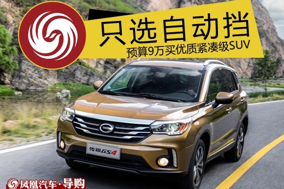 九万买优质紧凑级SUV