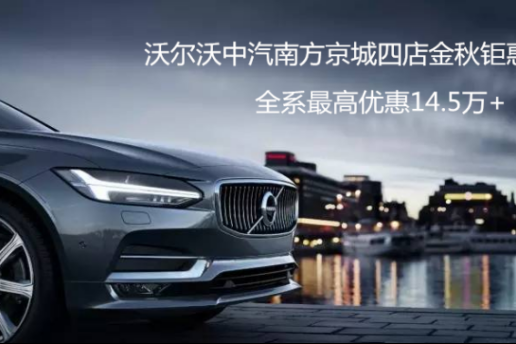 中汽南方沃尔沃京城