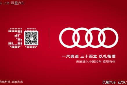 奥迪30年 感恩特惠