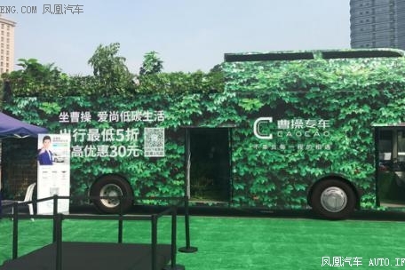 曹操专车“低碳森呼