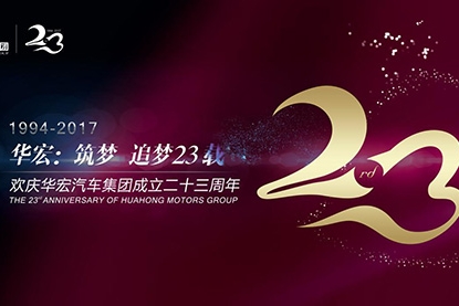 华宏：筑梦、追梦23