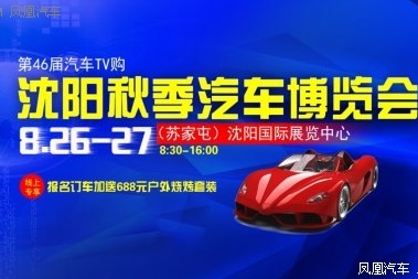 沈阳车展8月26-27日 