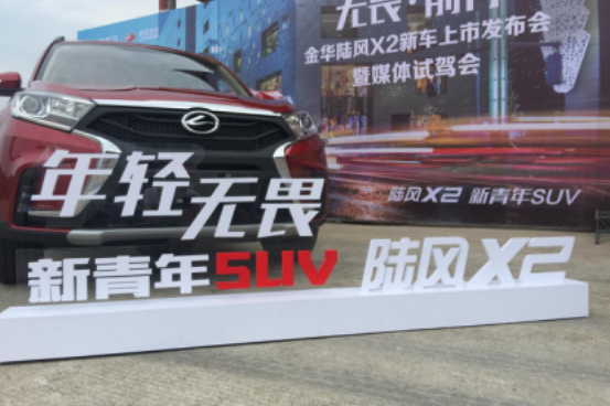 陆风X2媒体试驾会