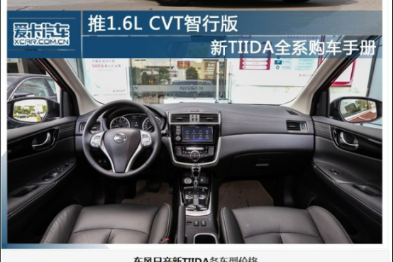 新TIIDA全系购车手册