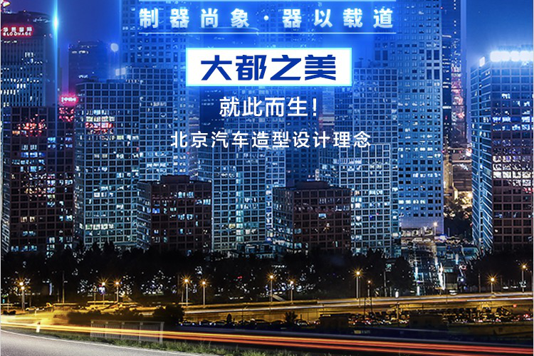 北京汽车的颜控造型