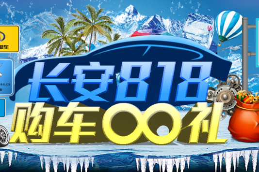 强强联合 长安818爱