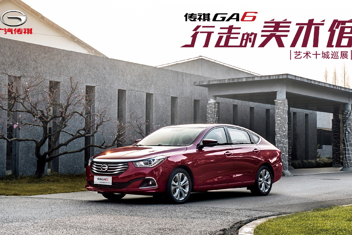 与传祺GA6艺起行走南