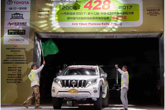 428拉力赛暨一汽丰田