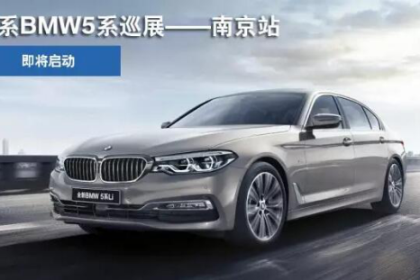 全新BMW5系城市巡展 