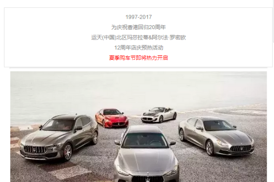 玛莎拉蒂12周年店庆