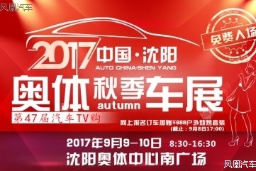 9月9-10日沈阳车展 