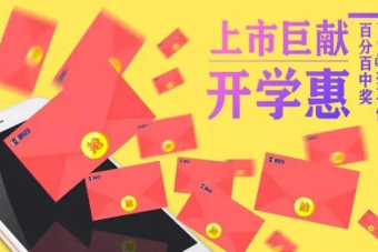 新日开学季：大奖遍