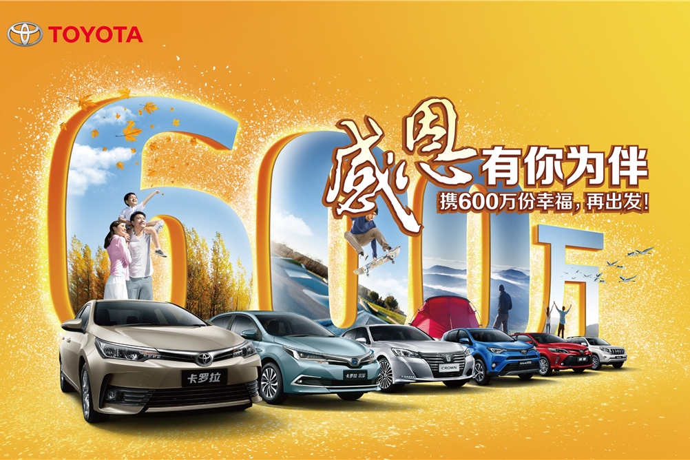 一汽丰田品牌周年庆