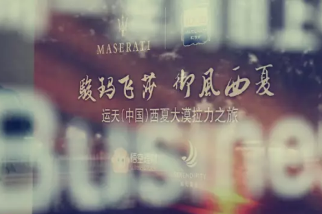 骏玛飞莎御风西夏