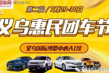 义乌惠民团车节