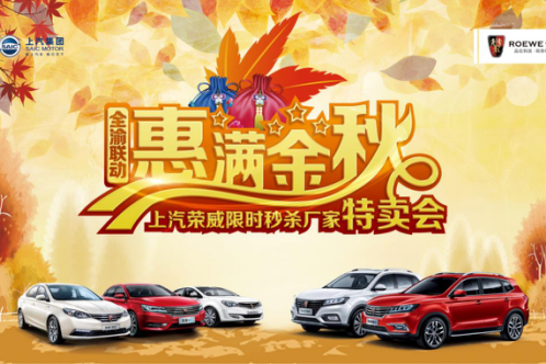 上汽荣威厂家特卖会