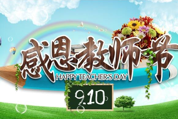 助学圆梦·谢师恩