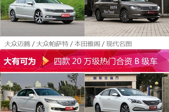 20万级热门合资B级车