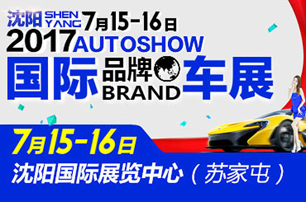 沈阳车展7月15-16全