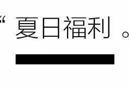  就是一场夏天的畅快