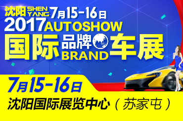 7月15-16沈阳车展多