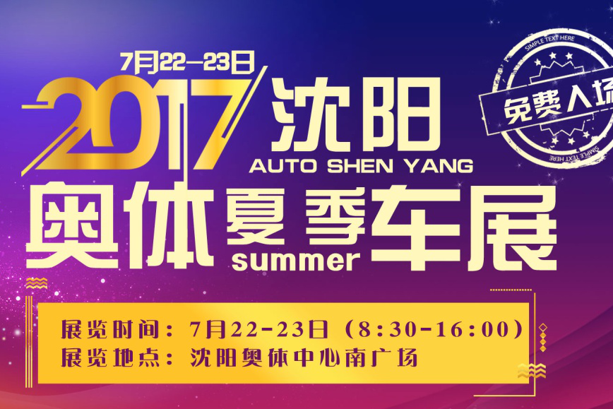 7月22-23沈阳车展   