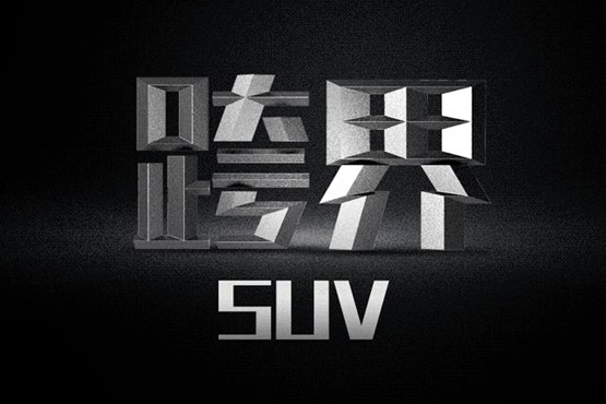 全新跨界SUV吉利S1型