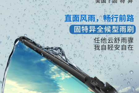 固特异全候型雨刷 雨