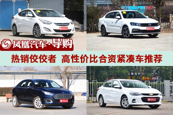 高性价比合资紧凑车