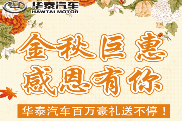 金秋巨惠 感恩有你