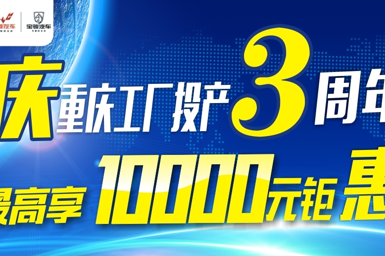 五菱宝骏享万元钜惠