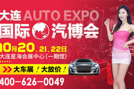 10月20-22日大连车展