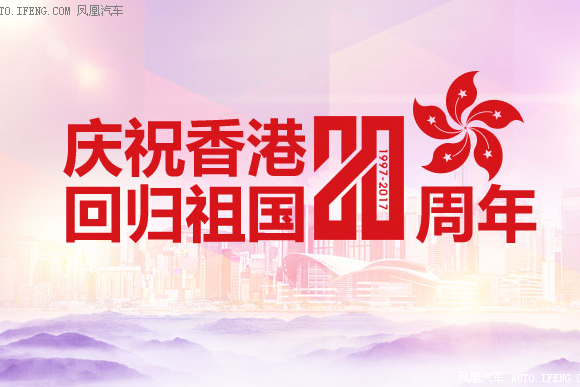 香港回归二十年之际