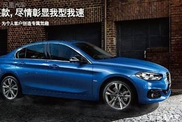 全新BMW 1系运动轿车