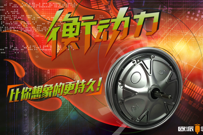 欧派衡动力系统创神