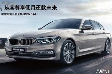 全新BMW 5系Li金融