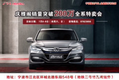 骏达广本全系特卖会