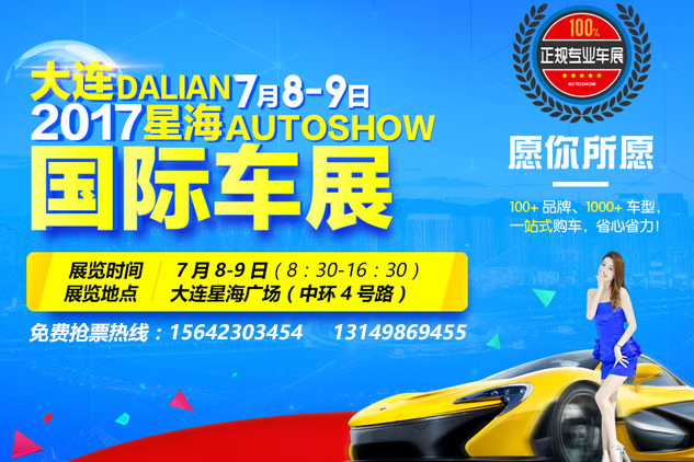 7月8-9日大连车展明