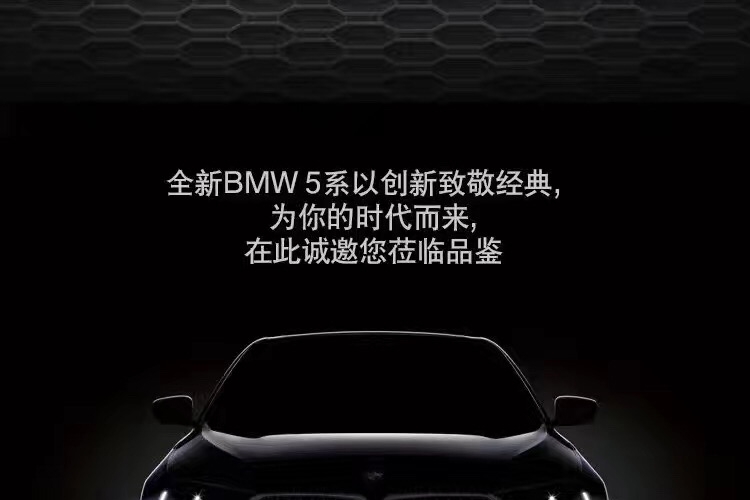 全新BMW 5系为你而来