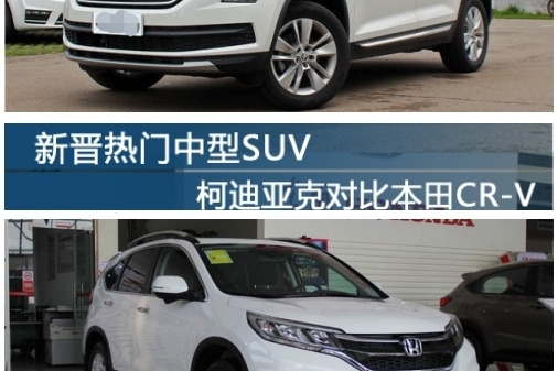 CRV和柯迪亚克哪个好
