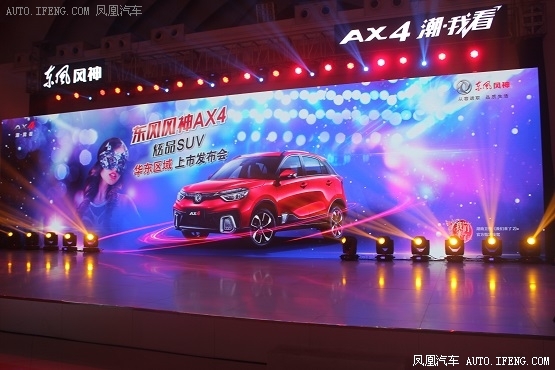风神AX4上市发布会