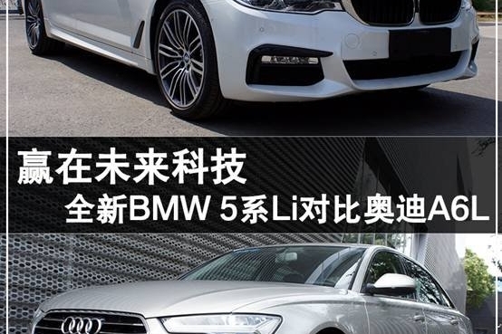 全新BMW 5系Li对比