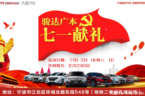 骏达广本七一献礼