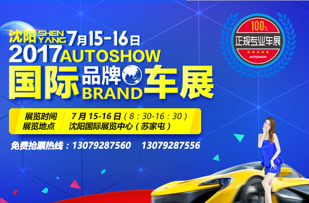 沈阳车展7月15-16日
