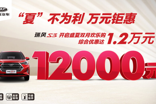 瑞风S3综合优惠高达1