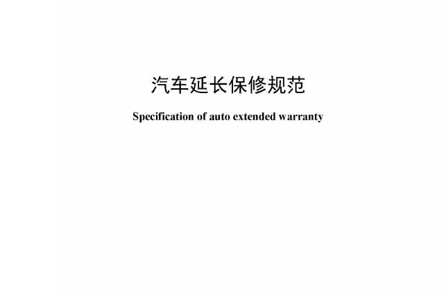 汽车延长保修规范实
