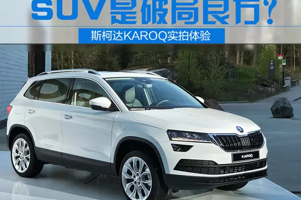 KAROQ怎么样 斯柯达