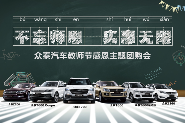 众泰汽车团购会